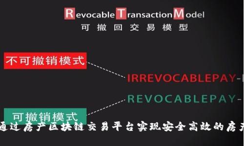 如何通过房产区块链交易平台实现安全高效的房产交易