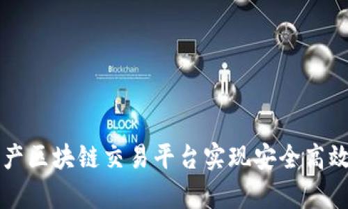 如何通过房产区块链交易平台实现安全高效的房产交易