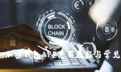 全面解析：加密钱包APP使用教程与常见问题解答