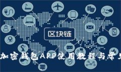 全面解析：加密钱包APP使