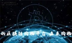 探索强大的区块链购物平