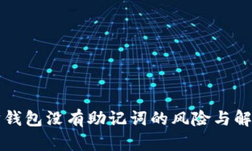 以太坊钱包没有助记词的风险与解决方案