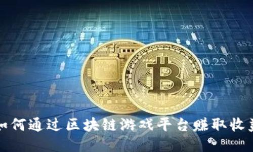 如何通过区块链游戏平台赚取收益