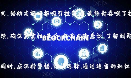 jiaotitpWallet涉嫌组织领导传销的深度分析与法律解读/jiaoti
tpWallet, 传销, 组织领导, 法律解读/guanjianci

### 内容主体大纲

1. **引言**
   - 介绍tpWallet及其背景
   - 传销的基本概念

2. **tpWallet的业务模式**
   - tpWallet的工作原理
   - 相关的市场定位与推广方式

3. **传销的特征与识别**
   - 传销的定义
   - 识别传销的关键特征

4. **tpWallet涉嫌传销的具体情况**
   - 事件经过
   - 公众反应与媒体报道

5. **法律法规解析**
   - 针对传销的相关法律法规
   - tpWallet案件可能涉及的法律问题

6. **投资者的风险与损失**
   - 投资者的损失情况
   - 投资者如何保护自己的权益

7. **相关问题解答**
   - 传销与合法 MLM 的区别
   - 如何判断一个项目是否涉嫌传销？
   - 参与传销的法律后果是什么？
   - 投资者应该如何应对可能的骗局？
   - 如果被骗，报案的步骤是什么？
   - 类似的案例分析
   - 如何辨别安全的投资项目？

### 引言

在数字货币和区块链技术日益发展的时代，许多新兴项目层出不穷。然而，与科技创新并存的则是诸如传销等非法行为的蔓延。tpWallet作为一个在行业中引起热议的项目，近期因涉嫌组织领导传销而受到众人瞩目。本文将对此事件进行全面分析，并探讨投资者需如何在这一复杂的环境中保护自己。

### tpWallet的业务模式

tpWallet是一款数字资产钱包，声称提供多种加密货币的存储与交易功能。tpWallet的商业模式主要通过用户注册、充值以及交易提成等方式获得收益。然而，其推广方式却让人产生了疑虑，是否其背后隐藏着一种传销的本质？

tpWallet初期普遍采用了拉人头的策略，鼓励现有用户推荐新用户，并依据推荐人数给予现金奖励。这种模式虽然在表面上看似正常的推广方式，但实际上却与传销的特征极为相似，导致用户在投入时看不到实际的产品或服务。

### 传销的特征与识别

传销的定义
传销，即多层次营销，是一种通过推荐人发展下线、通过下线的业绩分成获取收益的模式。传销的关键在于不仅依赖新成员的投入，且常常流于只以“拉人”作为主要收入来源，缺乏真实的商品或服务支持。

识别传销的关键特征
在识别传销的时候，可以通过以下几个方面进行判断：首先，是否有明显的奖金制度与层级制度；其次，是否存在未经监管的资产经营或产品销售；最后，是否只有通过拉人头才能获得收入，而没有实质性的产品销售。这些特征都值得投资者在参与时谨慎考虑。

### tpWallet涉嫌传销的具体情况

tpWallet的事件引发了社会的关注，媒体对其进行深入报道，揭露该项目的许多问题。事件的起因是部分用户的投诉，他们宣称自己在投入资金后，该项目的运营团队突然消失，并且投资收益远未如其所承诺的那般可观。

公众对此反应强烈，许多人开始集体投诉或向法律寻求帮助。在网络上，关于tpWallet的讨论愈演愈烈，社交媒体上充斥着对其真实性的质疑与对投资者损失的同情。这一事件不仅让tpWallet面临法律风险，也为许多潜在投资者敲响了警钟。

### 法律法规解析

针对传销的相关法律法规
我国的法律体系对此类行为非常严厉，主要依据《反传销法》，以及其他金融监管法规进行打击。根据法律，传销不仅限制了市场的正常流通，其本质上也侵害了投资者的合法权益。

tpWallet案件可能涉及的法律问题
对tpWallet的分析表明，投资者和受害者可以依据法律追责，反映出项目的不合规性及其可能构成的违法行为。对于这种情形，法律除了要对项目的负责人施加惩罚外，还需保护被骗的投资者，确保其损失得到相应的赔偿。

### 投资者的风险与损失

参与tpWallet的用户多数为希望通过数字货币投资获取收益的普通投资者。然而，伴随而来的是巨额的损失与伤害，许多人在投入了大笔资金后意识到自己已陷入了传销骗局。

面对失去的资金与被欺骗的事实，许多投资者选择了报警及寻求法律帮助，然而，由于项目的运营模式复杂，且牵涉到多个平台与账户，使得取证及维权成为一大难题。

### 相关问题解答

传销与合法 MLM 的区别
在许多人眼中，传销和合法的多层次营销（MLM）往往难以划分。合法MLM提供真实的产品或服务，同时其收入主要来自于产品销售而非单纯的会员费或熬夜。许多传销则缺乏透明度和实质性，投资人主要依赖不断拉新来获得利益，这无疑是一种风险极大的投资模式。

如何判断一个项目是否涉嫌传销？
判断是否涉嫌传销，可以从以下几个方面入手：首先，查看项目是否有真实且合法的产品或服务；其次，分析其分红或奖励制度，是否依赖拉人而非销售；最后，查阅项目的背景及信誉，包括注册情况、运营团队等。通过综合判断来识别项目的真伪。

参与传销的法律后果是什么？
依据我国法律规定，参与传销不仅涉及刑事责任，还可能面临经济赔偿。参与者不仅失去投资，也有可能因被追溯牵连至法律制裁，面临严厉的处罚，损害自己及家人的名誉。

投资者应该如何应对可能的骗局？
投资者在投资新项目时应提高警惕，务必做好调研与尽职调查，识别项目的真伪。此外，参与任何有风险的投资都应量入为出，避免盲目跟风。同时，利用朋友和专业机构的资源，咨询合法合规的投资建议。

如果被骗，报案的步骤是什么？
一旦发现自己被卷入传销，用户应第一时间收集证据，记录投资的详细情况及相关帐户信息。接下来，向当地的公安局报案，同时寻求法律咨询，了解如何通过法律途径维护自己的合法权益。

类似的案例分析
诸如tpWallet的传销案件并非个例，近年来出现的各类以数字货币为幌子的骗局不计其数。许多违法行为几乎都遵循相同的模式，借助高额回报吸引投资者，最终却吞噬了投资者的资金。这些案例不仅给受害者带来了经济损失，同时也影响了整个数字货币行业的信誉。

如何辨别安全的投资项目？
辨别安全的投资项目，投资者需多方考量。首先，选择那些有合法经营执照且被广泛认可的公司；其次，查阅项目的评测与用户反馈，确保真实性；最后，提高风险意识，了解到即使是最安全的投资也存在变动，切忌冲动决策。

### 总结

tpWallet涉嫌组织领导传销的事件不仅揭示了数字货币投资中的众多风险，也为每一个投资者敲响了警钟。在追求投资收益的同时，应保持警惕，谨慎选择。通过适当的知识与法律常识，能够帮助每个投资者在复杂的市场环境中保持清醒的头脑，保护自己的财产安全。