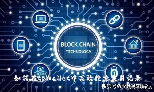 如何在tpWallet中高效搜索交易记录