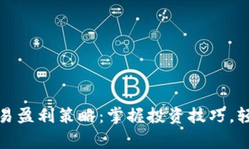 数字货币交易盈利策略：掌握投资技巧，轻松赢取财富