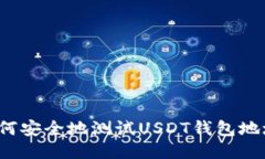 如何安全地测试USDT钱包地