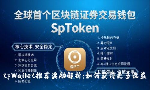 tpWallet推荐奖励解析：如何获得更多收益