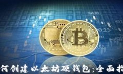 如何创建以太坊硬钱包：