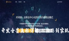 区块链平台开发全套流程