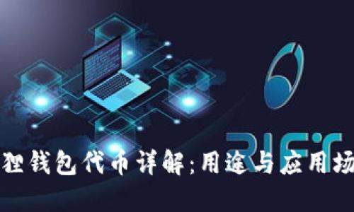 狐狸钱包代币详解：用途与应用场景