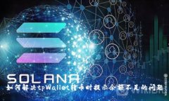 如何解决tpWallet转币时提示