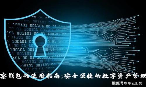 TP观察钱包的使用指南：安全便捷的数字资产管理工具