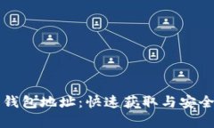 比特币快钱包地址：快速