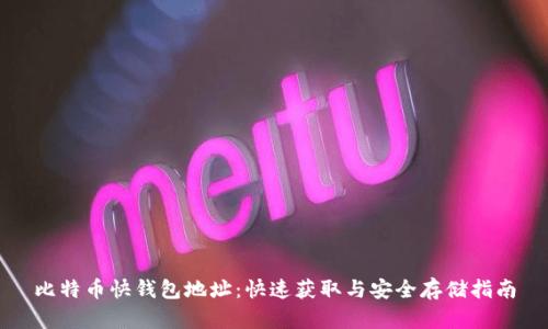 比特币快钱包地址：快速获取与安全存储指南