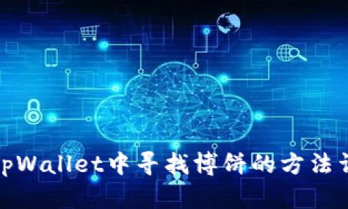 在tpWallet中寻找博饼的方法详解