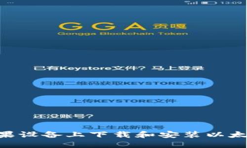 : 如何在苹果设备上下载和安装以太坊钱包APP？