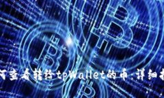 如何查看转给tpWallet的币：