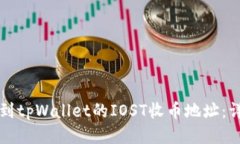 如何找到tpWallet的IOST收币