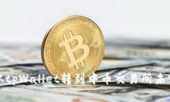 如何解决从tpWallet转到中币