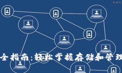 区块链钱包开通全指南：轻松掌握存储和管理加密资产的技巧