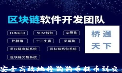 
如何安全高效地将狗狗币提币到交易所？