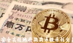 如何安全高效地将狗狗币