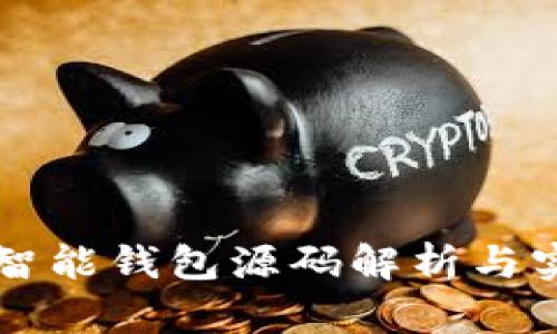 区块链智能钱包源码解析与实用指南
