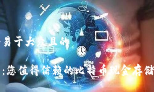 思考一个易于大众且的

比太钱包：您值得信赖的比特币现金存储解决方案