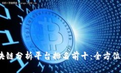 2023年区块链分析平台排名