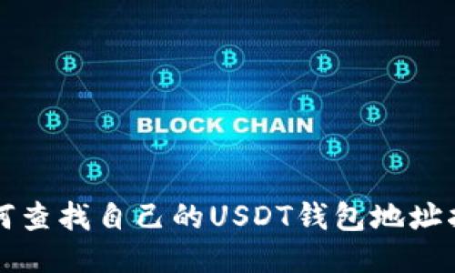 如何查找自己的USDT钱包地址指南