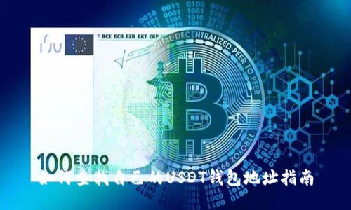 如何查找自己的USDT钱包地址指南