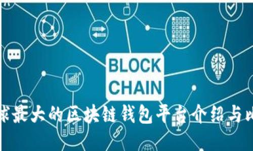 全球最大的区块链钱包平台介绍与比较