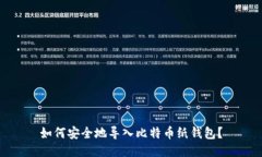 如何安全地导入比特币纸