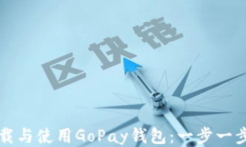 
如何下载与使用GoPay钱包：一步一步的指南