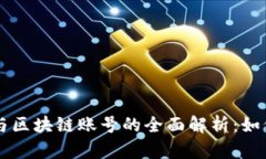 区块链钱包与区块链账号