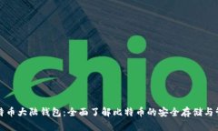 比特币大陆钱包：全面了