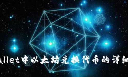 tpWallet中以太坊兑换代币的详细指南