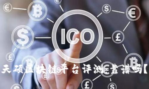 天硕区块链平台评测：靠谱吗？