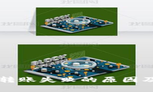 tpWallet转账失败的原因及解决方案