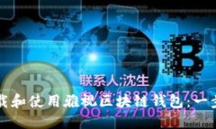 如何下载和使用雅视区块