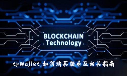 tpWallet：如何购买猪币及相关指南