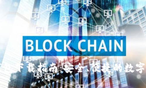 虚拟币手机钱包下载指南：安全、便捷的数字货币管理利器