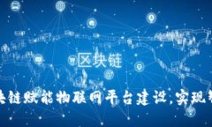 如何区块链赋能物联网平