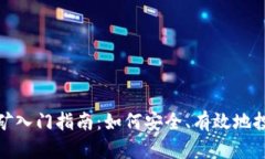 钱包USDT挖矿入门指南：如