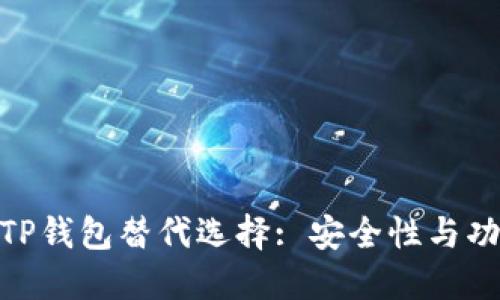 最受欢迎的TP钱包替代选择: 安全性与功能性的结合