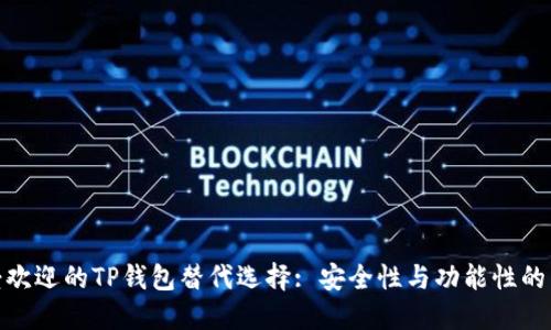 最受欢迎的TP钱包替代选择: 安全性与功能性的结合