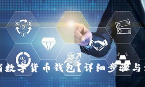 如何取消数字货币钱包？详细步骤与注意事项