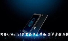 如何将tpWallet设置为中文界