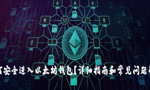 如何安全进入以太坊钱包？详细指南和常见问题解答